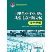 正版新书]变电运维国网四川省电力公司乐山供电公司978751236923