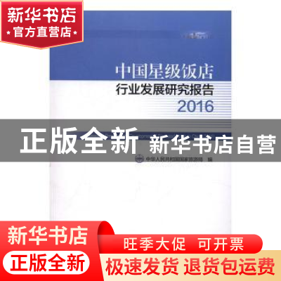 正版 中国星级饭店行业发展研究报告:2016:2016 中华人民共和国国