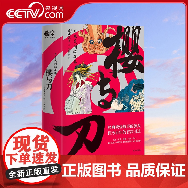 [央视网]樱与刀 经典妖怪故事的源头 40余万字 576页 138幅插图 312条注释 中国版聊斋 不一样的罗刹