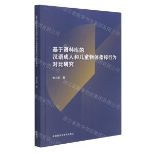 [N]基于语料库的汉语成人和儿童物体指称行为对比研究-9787521331813