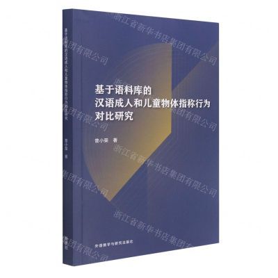 [N]基于语料库的汉语成人和儿童物体指称行为对比研究-9787521331813