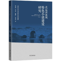 音像北运河流域特色小镇研究毛巧晖,王卫华,张青仁,王文超