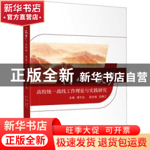 正版 同心·筑梦:高校统一战线工作理论与实践研究 唐文焱 四川