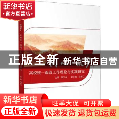 正版 同心·筑梦:高校统一战线工作理论与实践研究 唐文焱 四川