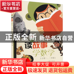 正版 读故事学数学(12年级) 高志 电子工业出版社 9787121430305