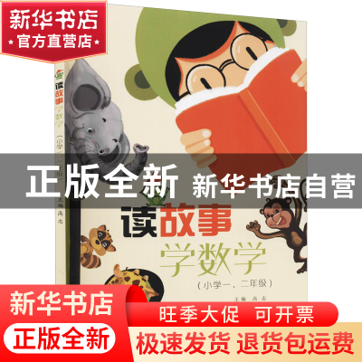 正版 读故事学数学(12年级) 高志 电子工业出版社 9787121430305