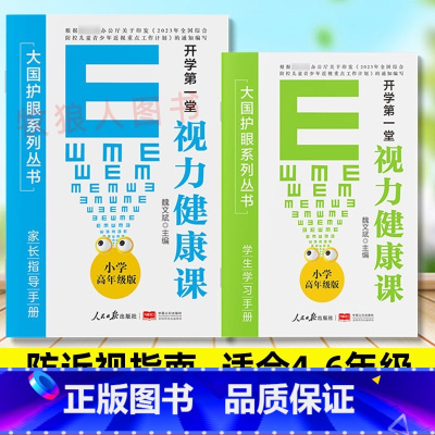 [小学版](4-6年级)人民日报出版社 [正版]开学视力健康课大国护眼之策系列丛书小学低高年级初中护眼书籍青少年防控防近