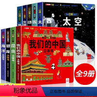 我们的中国系列[全套9册] [正版]环游世界我们的中国立体书儿童3d立体书 揭秘系列翻翻书儿童绘本3-6-8-10岁以上