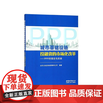 城市基础设施投融资的市场化改革--PPP的理念与实践