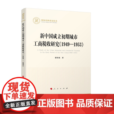 新中国成立初期城市工商税收研究(1949—1953)(国家社科基金丛书—经济)