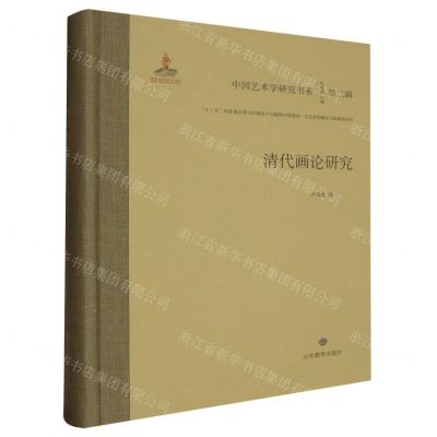 [N]清代画论研究(精)/中国艺术学研究书系-9787570126996