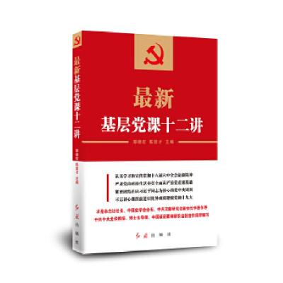 正版新书]最新基层党课十二讲郭德宏9787505138360