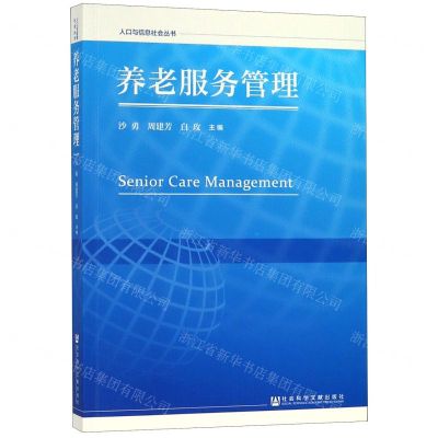 [N]养老服务管理/人口与信息社会丛书-9787520143455