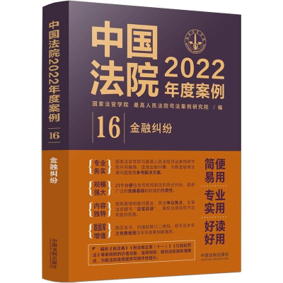 正版新书]中国法院2022年度案例 16 金融纠纷国家法官学院,优选