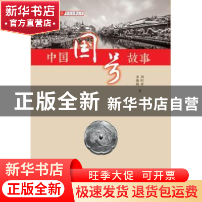 正版 中国国号故事 胡阿祥 宋艳梅 齐鲁书社 9787533341282 书籍