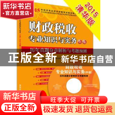 正版 财政税收专业知识与实务中级历年真题分章解析与考题预测 全