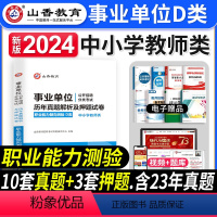 [正版]2024年教师招聘考试用书历年真题解析及押题试卷职业能力倾向测试D类中小学教师类事业单位公开招聘d考试用书新疆