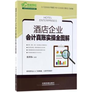 正版新书]酒店企业会计真账实操全图解张洪伟9787113242862