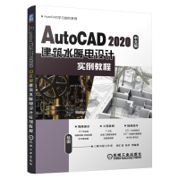 音像AutoCAD2020中文版建筑水暖电设计实例教程不详