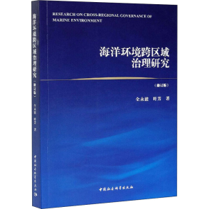 醉染图书海洋环境跨区域治理研究(修订版)9787520374613
