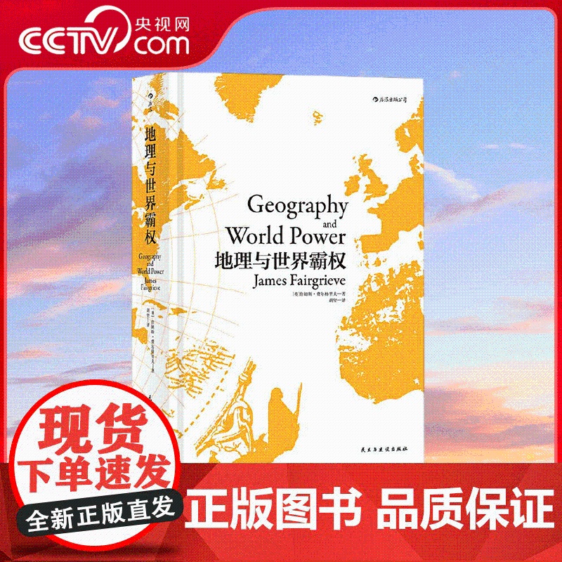 [央视网]地理与世界霸权精装 20世纪地缘政治学经典著作 在欧洲大陆产生巨大影响附麦金德经典论文 民主与建设出版社 HL