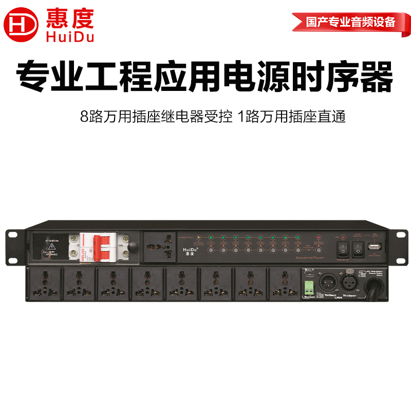 惠度(HuiDu)LP-801专业会议音频扩声系统电源时序器舞台线阵设备电源开关保护器