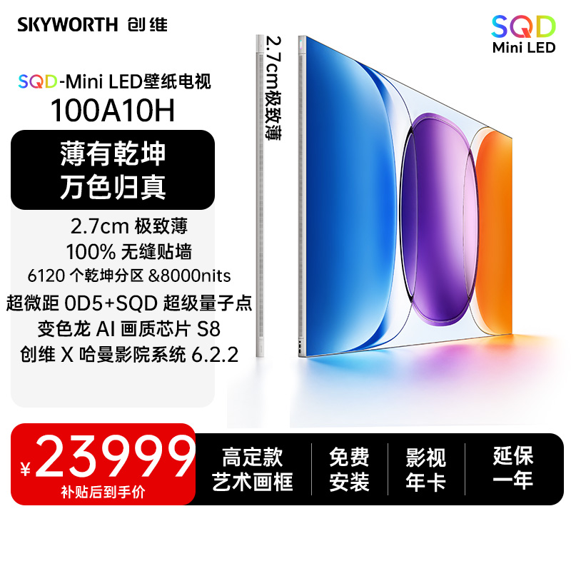 创维电视 100英寸 100A10H 超薄壁纸电视 SQD-Mini LED 无缝贴墙 2.7cm厚度 大内存 一级能效