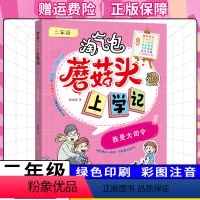 我是大司令(二年级) [正版]我是大司令 淘气包上学记 二年级啦 全彩日记体读物 注音文字绘画漫画连环画卡通故事