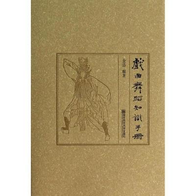 正版新书]戏曲舞蹈知识手册金浩9787565113765