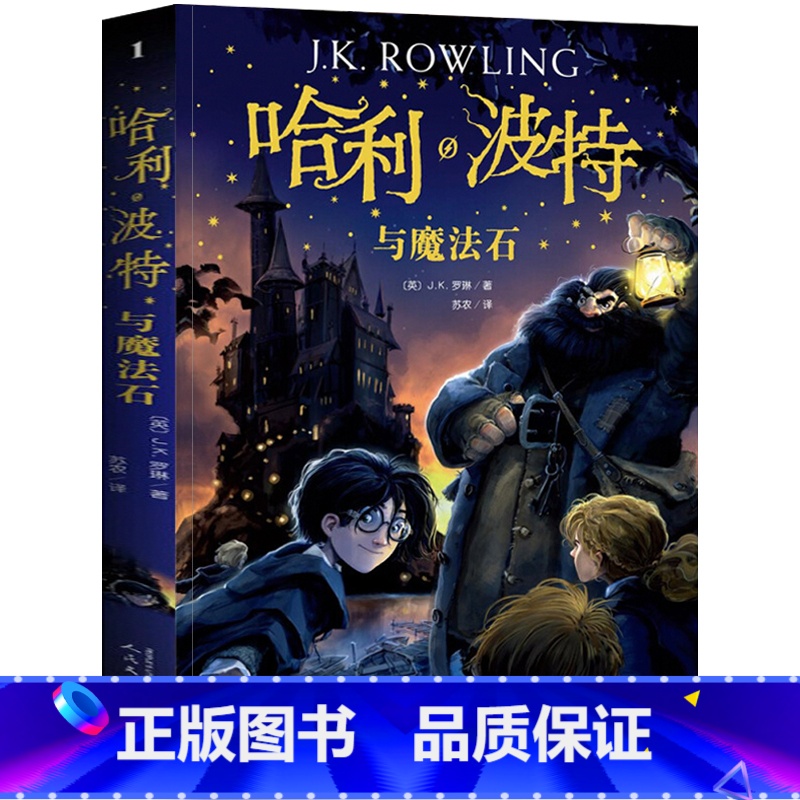 [正版]哈利波特与魔法石书 新版jk罗琳著 四年级小学生必读课外阅读书籍经典书目 班主任 中文版 人民文学出版社