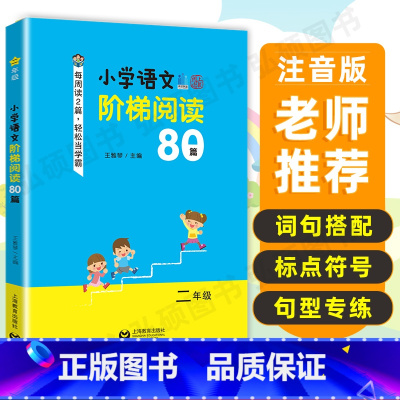 [正版]小学语文阶梯阅读80篇二年级王雅琴编小学2年级课外阶梯阅读训练上海教育出版社语文课外拓展起步书籍培养阅读兴趣