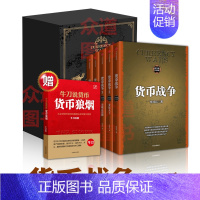 [正版]货币战争12345新版 全套装5册 货币战争 1-5册 宋鸿兵 战国时代+战国时代+山雨欲来+金融高边疆 中国经