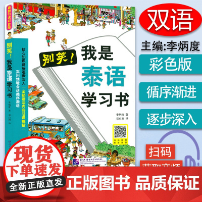 别笑我是泰语学习书泰语零基础入门自学教材书泰语入门学习用书基