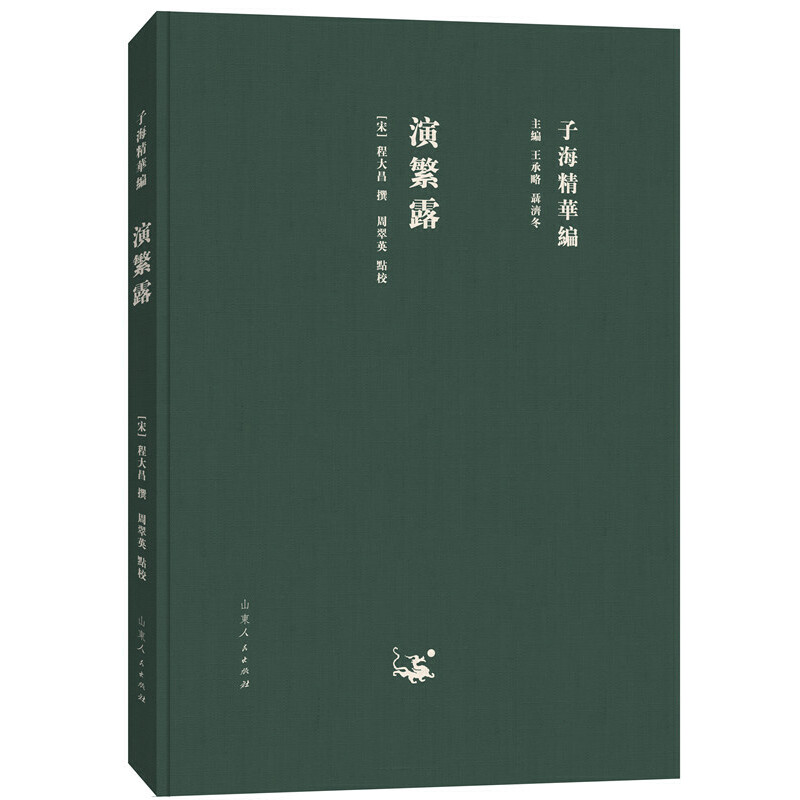 正版新书]子海精华编:演繁露程大昌9787209115315