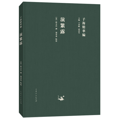 正版新书]子海精华编:演繁露程大昌9787209115315