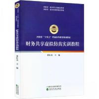 正版新书]财务共享虚拟仿真实训教程未知9787521834437