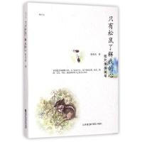 正版新书]只有松鼠了解我的心:纽约漫游随笔裴亚莉978755630107