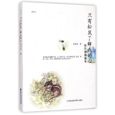 正版新书]只有松鼠了解我的心:纽约漫游随笔裴亚莉978755630107