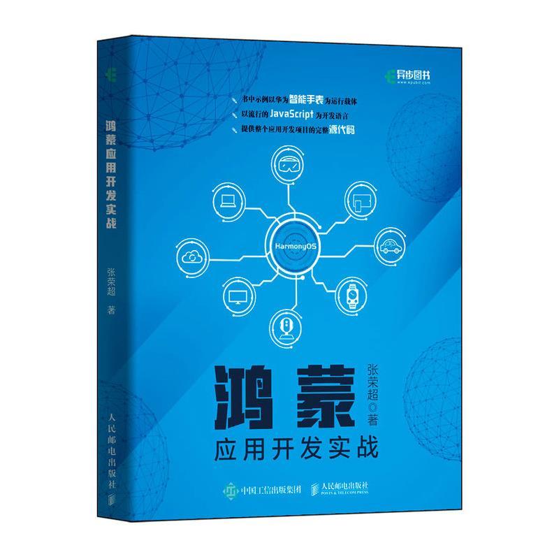 正版新书]全新正版 鸿蒙应用开发实战张荣超9787115552877