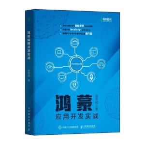 正版新书]全新正版 鸿蒙应用开发实战张荣超9787115552877