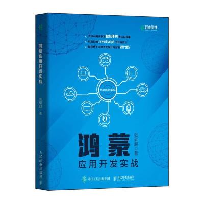正版新书]全新正版 鸿蒙应用开发实战张荣超9787115552877