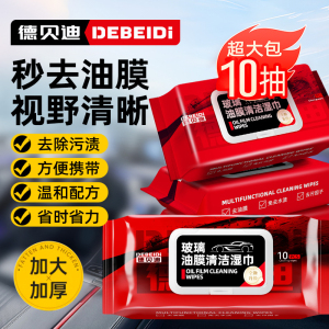 防雨清洁去除油膜净湿纸巾去油车内车窗内饰