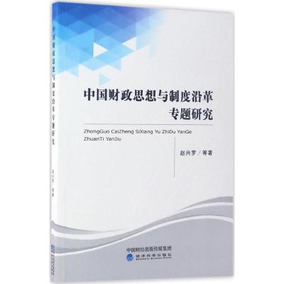 正版新书]中国财政思想与制度沿革专题研究赵兴罗9787514177886