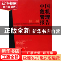 正版 中国危机管理报告:第一卷 胡百精主编 南方日报出版社 97878