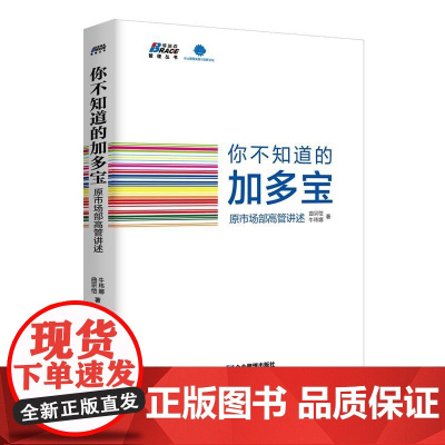 你不知道的加多宝:原市场部高管讲述(核心人士首度全景式解读加多宝逆 曲宗恺 、牛玮娜 企业管理出版社 正版书籍