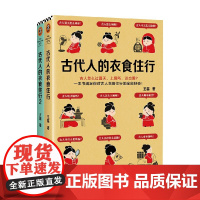 古代人的衣食住行系列 王磊 著 历史