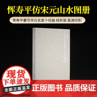 恽寿平仿宋元山水图册 画苑掇英 恽寿平摹古画王蒙吴镇倪瓒董源等传统中国画水墨画山水画临摹画册画稿绘画作品集 西泠印社出版