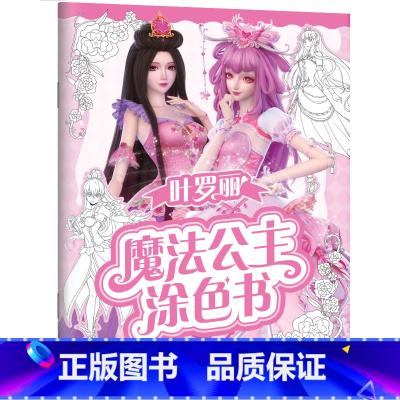 梦幻旋律 [正版]叶罗丽魔法公主涂色书5册任选 30多位叶罗丽人气公主线图 一套全包括各种梦幻背景和精美配饰 磨铁图书书