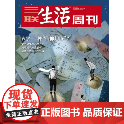 [玄学][][三联生活周刊]2023年第49期 玄学 一种“信仰超市”?