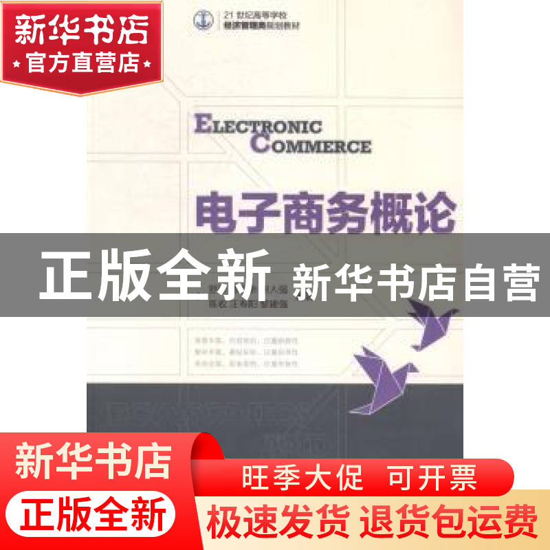 正版 电子商务概论 舒彤,陈友余,谢人强 等 人民邮电出版社 97871